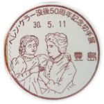 ヘレン・ケラー没後50周年記念切手展(豊島郵便局)