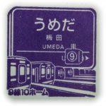 阪急京都線　駅スタンプ