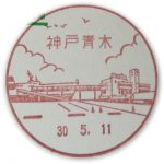 兵庫　神戸青木郵便局　風景印