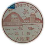 大阪切手まつり2018　小型印(大阪東郵便局)