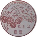 第9回世界の植物切手展　小型印(豊島郵便局)