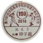 第100回全国高等学校野球選手権記念大会　小型印(甲子園郵便局)