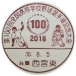 第100回全国高等学校野球選手権記念大会　小型印(西宮東郵便局)