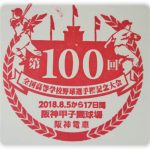 全国高等学校野球選手権第100回記念大会　駅スタンプ
