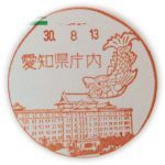 愛知　愛知県庁内郵便局　風景印