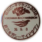 横浜ビーチマラソン2018　小型印(横浜金沢シーサイドタウン局)