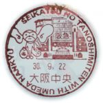 生活のたのしみ展　小型印(大阪中央郵便局)
