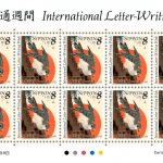 国際文通週間にちなむ郵便切手　特印
