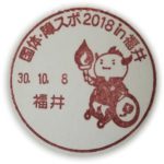 福井しあわせ元気国体2018　小型印