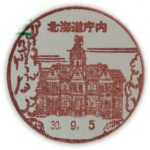 北海道　北海道庁内郵便局　風景印
