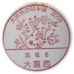 大阪秋の切手展2018　小型印(大阪西郵便局)