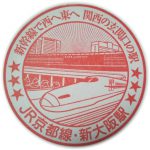 JR西日本　京都線　新大阪駅　スタンプ