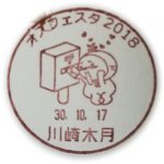 オズフェスタ2018　小型印(川崎木月郵便局)