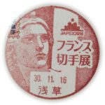 フランス切手展　小型印(浅草郵便局)