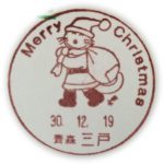 クリスマス　小型印(三戸郵便局)