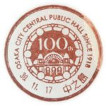 大阪市中央公会堂100周年　小型印(中之島郵便局)