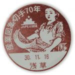 産業図案切手70周年　小型印(浅草郵便局)