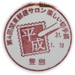 第4回関東郵趣サロン研究会　楽しい切手展 小型印(豊島郵便局)