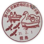 第4回武蔵野地区合同切手展　小型印(豊島郵便局)