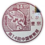第14回中国郵票展(豊島郵便局)