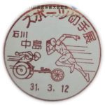 スポーツ切手展　小型印(中島郵便局）