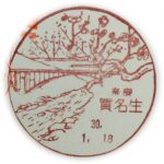 奈良　賀名生郵便局　風景印