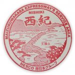 NEXCO西日本　舞鶴若狭自動車道　西紀SAスタンプ(上り)