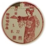 第17回　絵画切手展　小型印(豊島郵便局)
