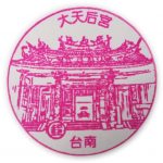 台南普済郵便局　風景印(台湾)