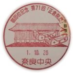 第71回　正倉院展　小型印(奈良中央郵便局)