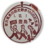 東京風景印歴史散歩100回記念　小型印(豊島郵便局)
