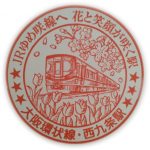 JR西日本　大阪環状線　西九条駅　スタンプ(新)